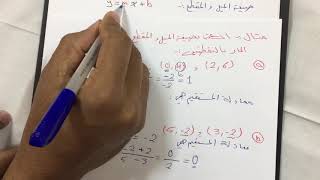 صيغة معادلة المستقيم المار بنقطتين | رياضيات أول ثانوي | أ. إبراهيم الجبيلي