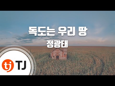 [TJ노래방] 독도는우리땅 - 정광태 / TJ Karaoke