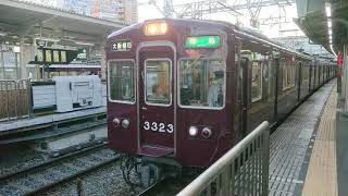 阪急電車 京都線 3300系 3323F 発車 十三駅