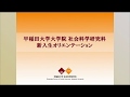 【2020 年度社会科学研究科新入生】新入生オリエンテーション