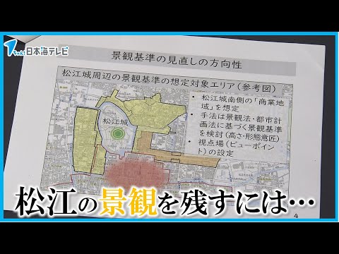 【基準の見直しを検討】「下から見上げた松江城がどう見えるか」　松江城周辺の建物の高さを見直す委員会　島根県