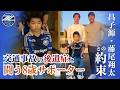 【共に闘おう】交通事故の後遺症と闘う8歳サポーターと昌子源選手・藤尾翔太選手が交わした約束|FC町田ゼルビア