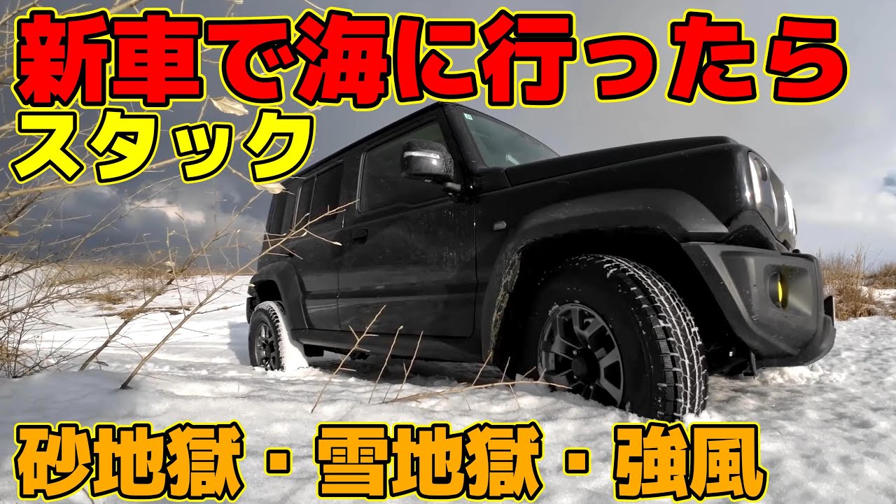 【納車】ジムニーノマドの悪路性能は？スノーアタック！砂浜アタック！電子制御確認！～冬の海辺は災害級でスタックしたら終わり～JB64/JB74/JC74～