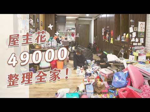 屋主花 25000 整理全家！一天內的大改造！Before After 精彩全記錄