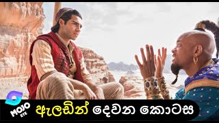 Download Aladdin Sinhala Dubbed Comedy - ඇලඩින් දෙවන කොටස Mojo එක Video MP3 Aladdin Sinhala Dubbed Comedy - ඇලඩින් දෙවන කොටස Mojo එක