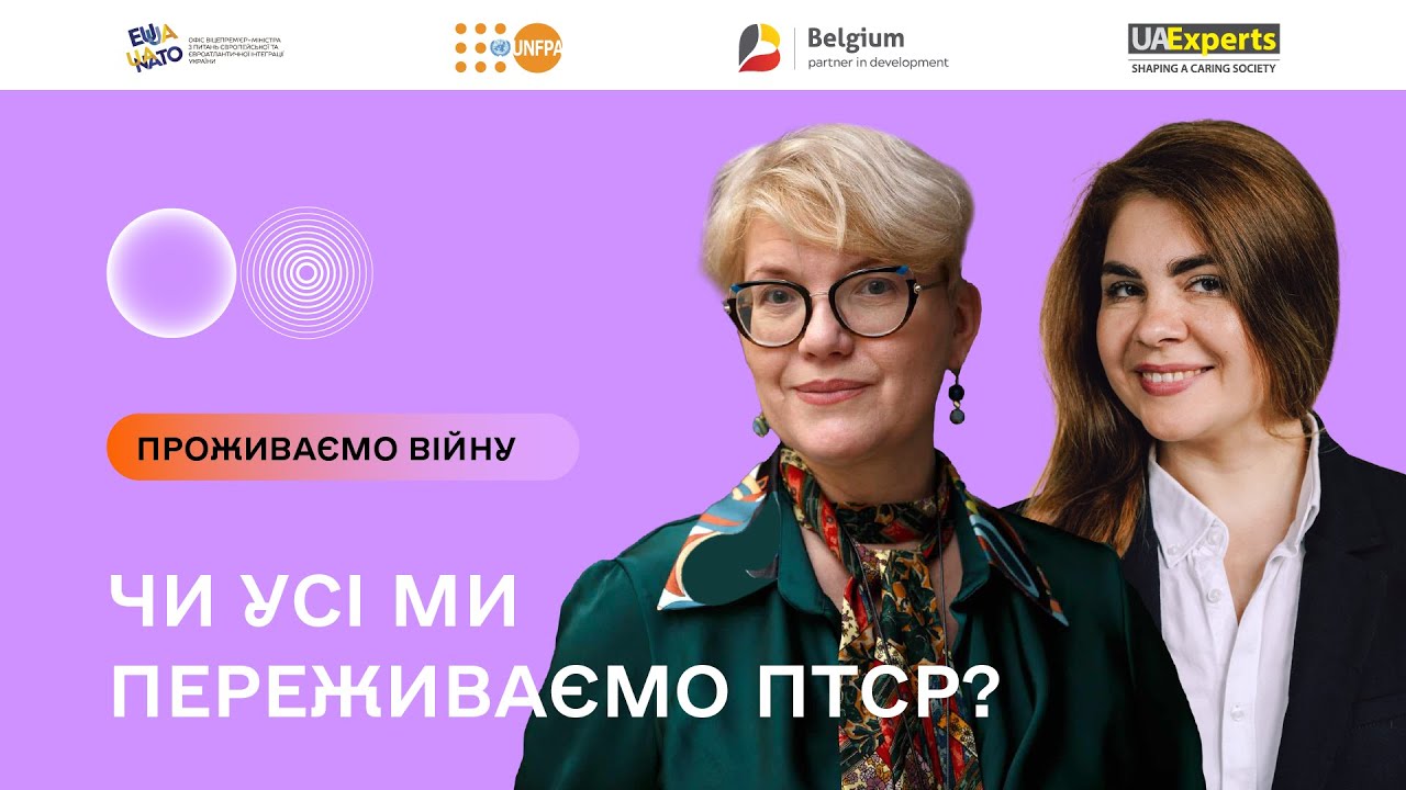 Проживаємо війну. Чи усі ми переживаємо ПТСР?