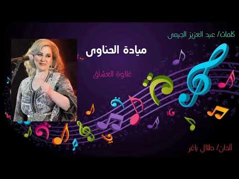 ميادة الحناوى غلاوة العشاق