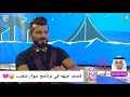 قصف جبهه في برنامج سوار شعيب هههه مجمع الكوميديا مجمع الكوميديا محمد الرمل  9