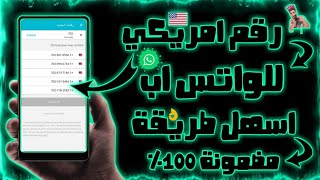 عمل رقم امريكي بكل سهولة وتفعيل الوتساب مضمونه 100%