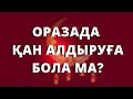 Оразада қан алдыруға, хиджама жасатуға бола ма? // Марфуға ШАПИЯН