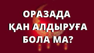 Оразада қан алдыруға, хиджама жасатуға бола ма? // Марфуға ШАПИЯН