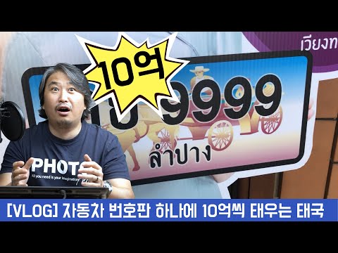 [VLOG] <strong>자동차</strong> 번호판 하나에 10억씩 태우는 <strong>태국</strong> 경매장 구경