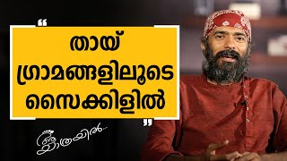 Aa Yathrayil 409 | Arun Thadhaagath Part 04  | SAFARI TV