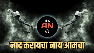 नाद करायचा नाय आमचा | Trending Mix | DJ Ketan KT × DJ Bhushan J | It's AN