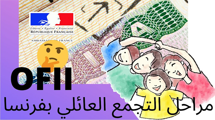 REGROUPEMENT FAMILIAL 2020/ مراحل التجمع العائلي بفرنسا/ofii/كل مايهم لم الشمل مع عائلتك