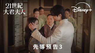 浪漫韓劇《21世紀大君夫人》｜先導預告3｜Disney  4.10 獨家上線