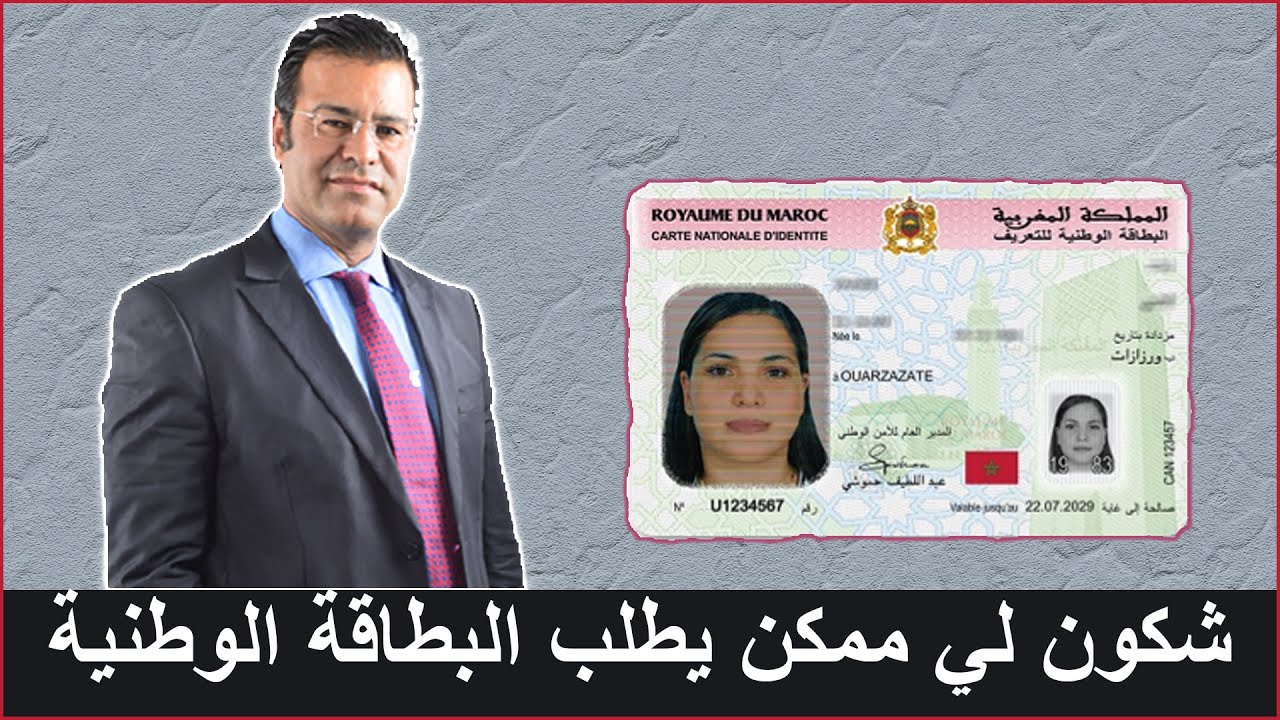 الدكتور جمال معتوق يوضح شكون لي ممكن يطلب البطاقة الوطبية