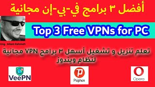 تعلم تنزيل و تشغيل أسهل 3 برامج ;في بي ان ( فتح المواقع المحجوبة ) مجانية - Top 3 Free VPN for PC