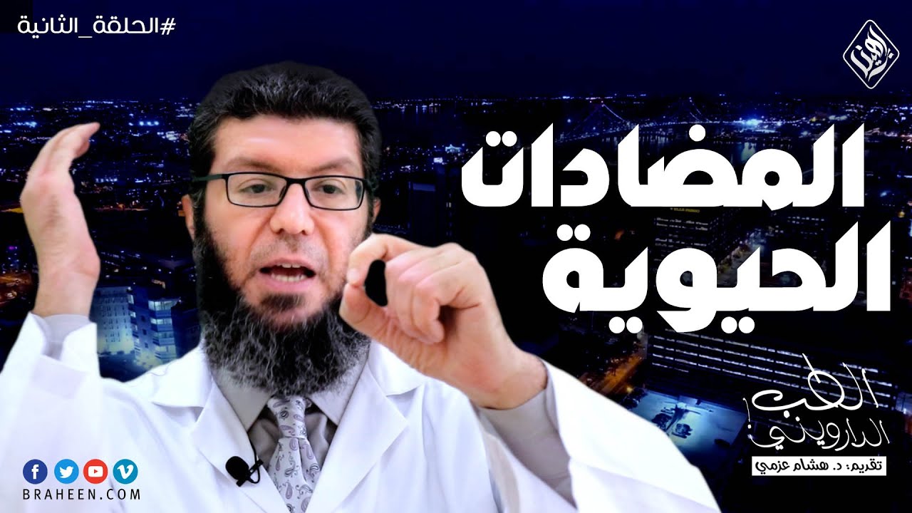 المضادات الحيوية | الطب الدارويني | الحلقة الثانية