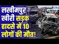 Lakhimpur Khiri Accident: लखीमपुर खीरी सड़क हादसे में बढ़ा मौत का आंकड़ा, CM Yogi ने जताया दुख
