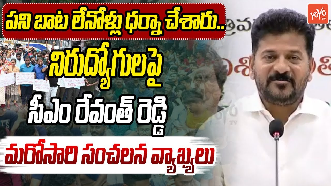CM Revanth Reddy Sensational Comments On Unemployed | Unemployed Vs Revanth Reddy | DSC | YOYO TV