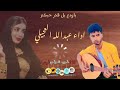 باودع بل قدر حبكم أداء عبدالله العجيلي حصريأ لا تنسونا من اللاعجبات