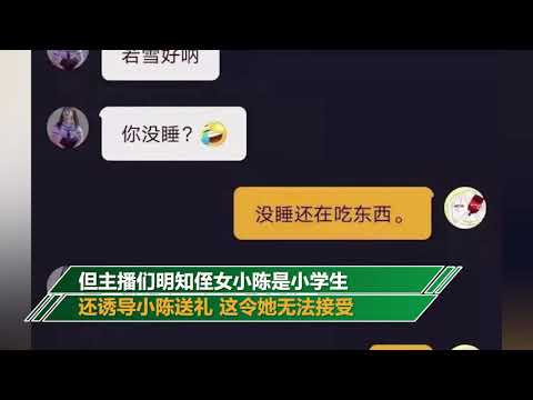 浙江11歲留守女童打賞主播18萬 家屬：主播明知她11歲還讓刷禮物