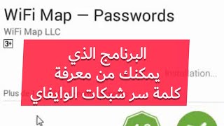 عييتي متقلب على البرامج لي تمكنك من ولوج شبكات الويفي القريبة منك ها الحل screenshot 4