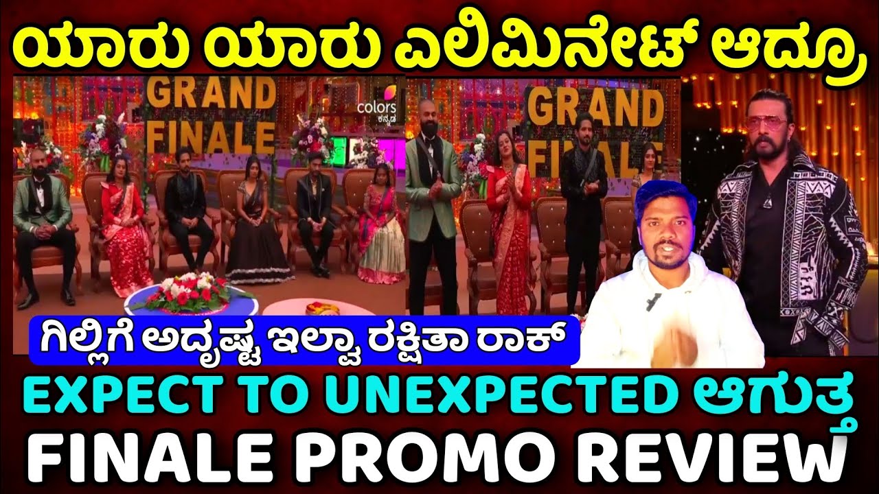 ಯಾರು ಯಾರು ಎಲಿಮಿನೇಟ್ ಆದ್ರೂ|ಬೇಜಾರು ನಲ್ಲಿ ಗಿಲ್ಲಿ ರಕ್ಷಿತಾ ರನ್ನರ ಪ್ ಚಾನ್ಸ್|Bigg Boss Kannada 12 Promo 