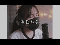 與我無關 - 阿冗 （ 女生版翻唱COVER）