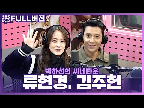 [FULL] 🧚‍♀️요정 두 분을 소개합니다🧚‍♂️ 영화 〈요정〉의 배우 류현경, 김주헌 보는 라디오 | 박하선의 씨네타운 | 221121