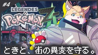 【ゲーム配信】ポケモンレジェンズZAをやる!#4 【ハムスターVtuber/日葵ときと】