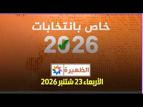 الظهيرة - خاص بانتخابات 2026