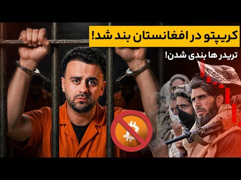 طالبان کریپتو را بند ساخت؛ تکلیف پول و ترید ما چه می‌شود؟