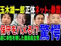 国民民主党・玉木雄一郎を信じていいのか？保守しぐさリベラル政党か
