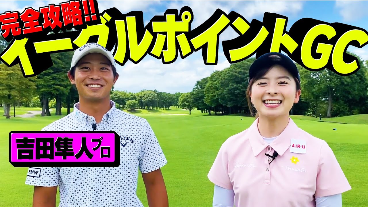 たぁ君⛳️ Difficult] A comprehensive guide to conquering Eagle Point GC