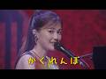生田絵梨花  「かくれんぼ」 live version