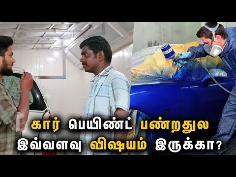 கார் பெயிண்ட் பண்றதுல இவ்வளவு விஷயம் இருக்கா? | Car Painting Process Details in Tamil