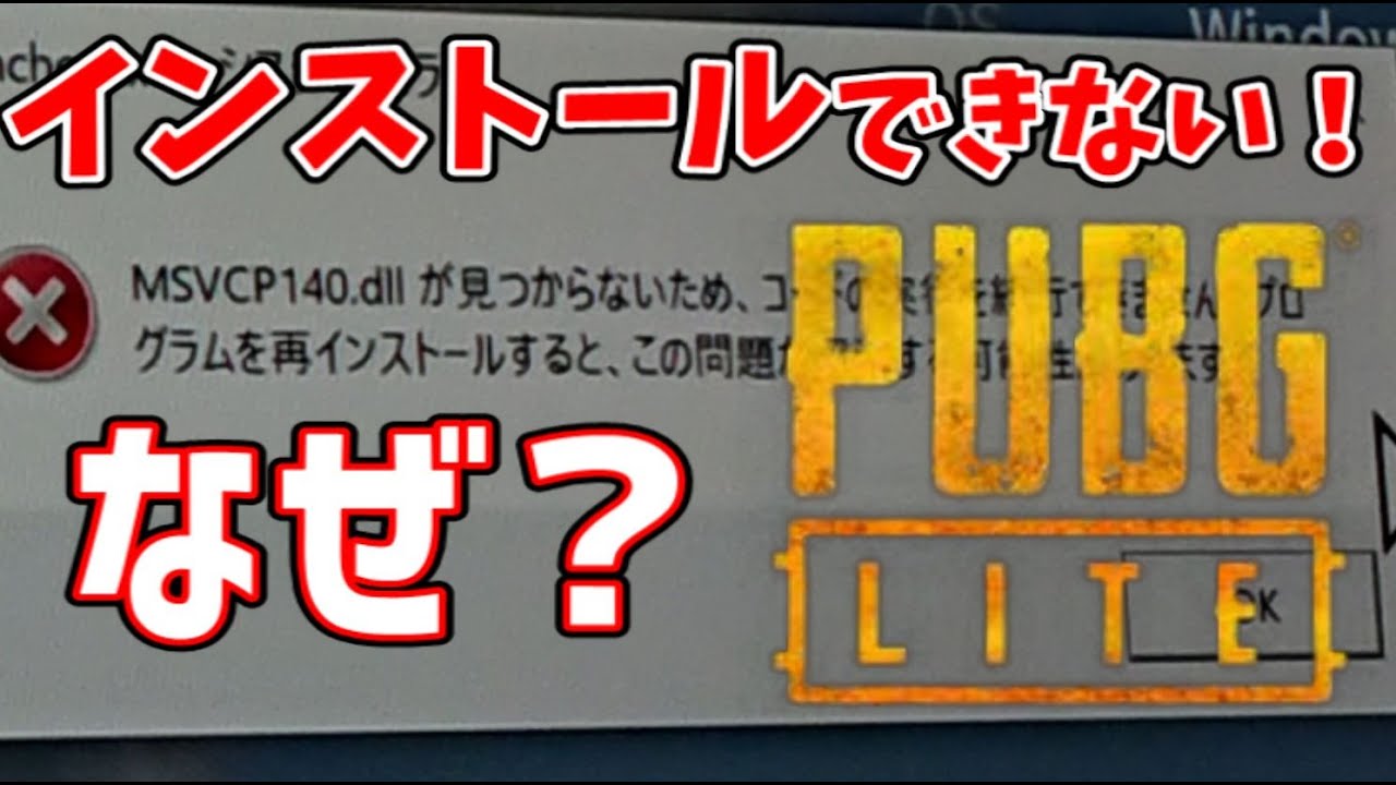 Pubg Lite 低スペックpcにインストールしようとしたらエラーメッセージ Yorogame Youtube