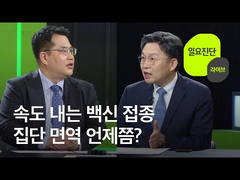[일요진단 라이브] 속도내는 백신 접종 집단 면역 언제쯤? / KBS 2021.05.30.