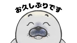 お久しぶりです