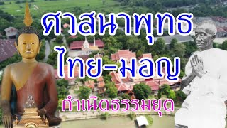 ศาสนาพุทธ ไทย-มอญ เกี่ยวโยงกันยังไง ?? | คุยกับ ดร.องค์ EP.5 | Legend Insight