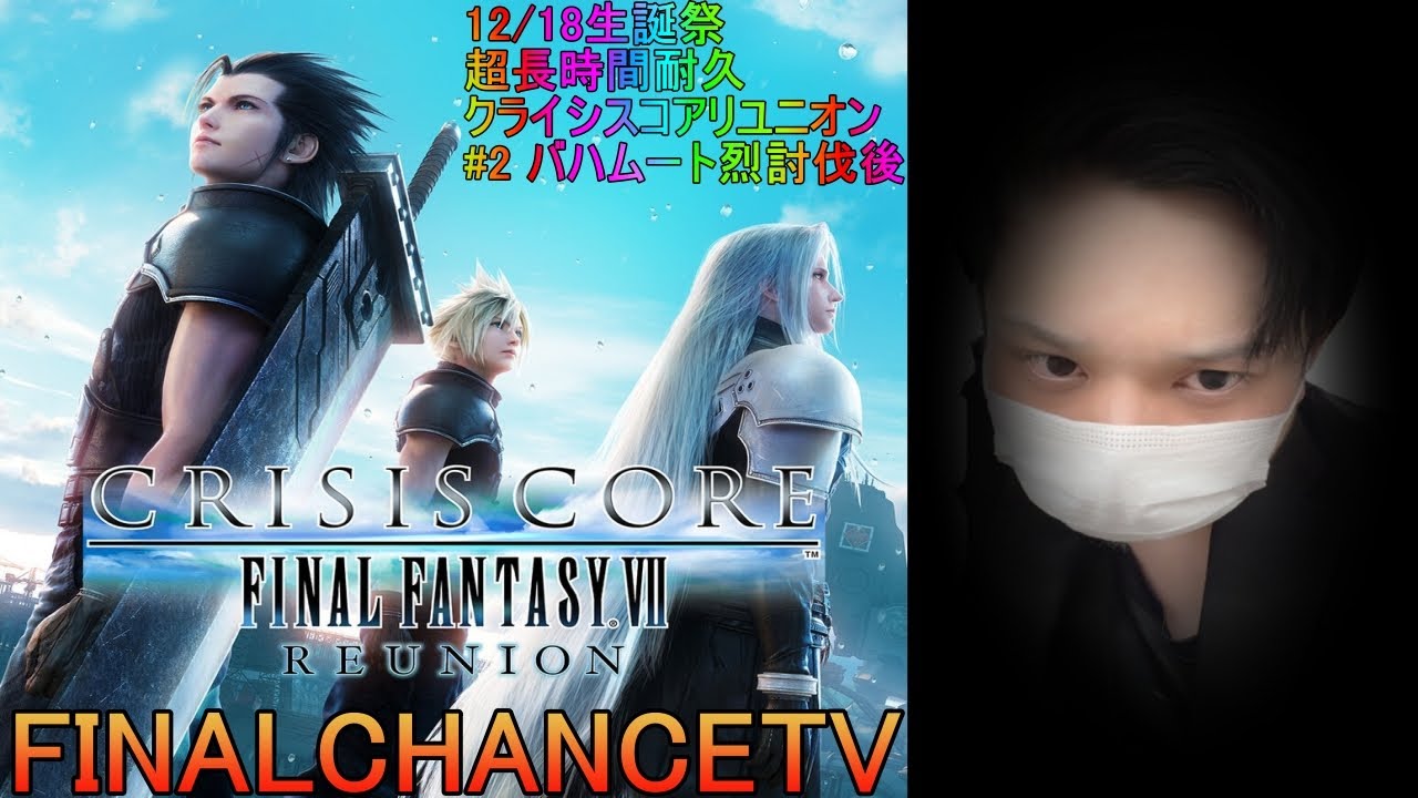 【steam版FF7CCリメイク】＃2 クライシスコア ファイナルファンタジー7 リユニオン 実況 12/18生誕祭超長時間配信【超級ゲーム ...
