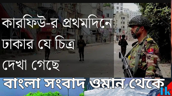কারফিউ জারির পরে শনিবার দিনে কী অবস্থা বাংলাদেশে|Bangla News |bangla live news |
