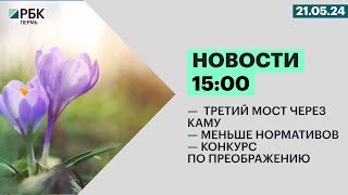 Третий мост через Каму | Меньше нормативов | Конкурс по преображению