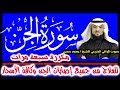 سورة الجـن للقضـاء على الجـن وكافة الأسحـار مكررة ٧ مرات بصوت الراقي محمد حسن