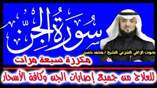 سورة الجـن _ للقضـاء على الجـن _وكافة الأسحـار  _ مكررة ٧ مرات ، ، بصوت الراقي / محمد حسن