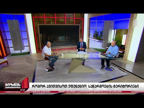 როგორ ავითვისოთ უფუნქციო საწარმოების ტერიტორიები?