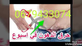 تخسيس البطن في ضرف15 يوم بدون رجيم بدون تمارين  فقط بواسطة كريم  0679433074