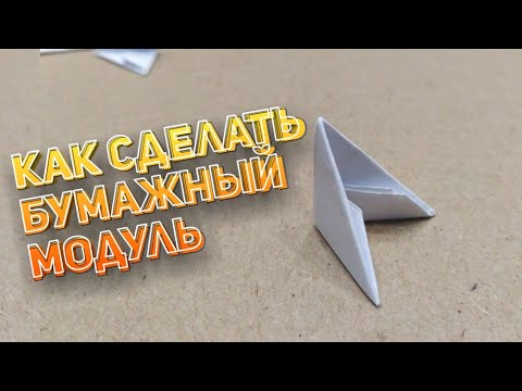 Video: How To Make A Paper Module